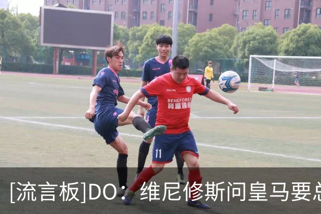 [流言板]DO：维尼修斯问皇马要总额税后近3000万欧；阿森纳做好准备